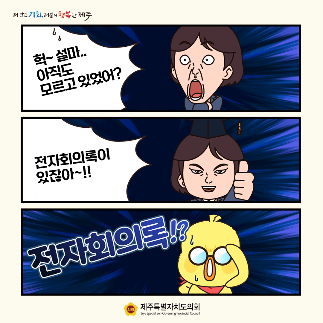 헉 설마 아직도 모르고 있었어? 전자회의록이 있잖아  뭐? 전자회의록?