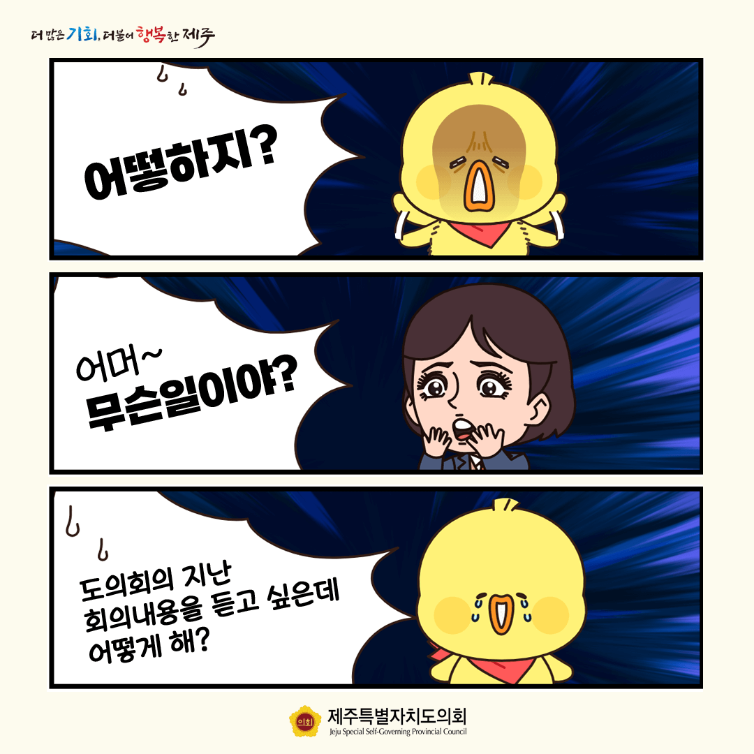 어떻하지? 어머 무슨일아야 도의회의 지난 회의내용을 듣고 싶은데 어떻게해?