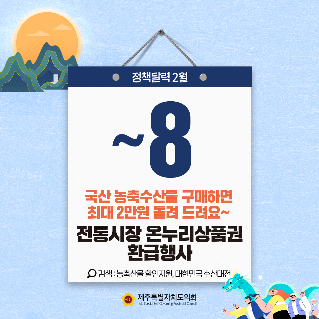 정책달력 ~8 국산농축수산물 구매하면 최대 2만원 돌려 드려요  전통시장 온누리 상품권 환급행사  검색:농축산물할인지원, 대한민국 수산대전