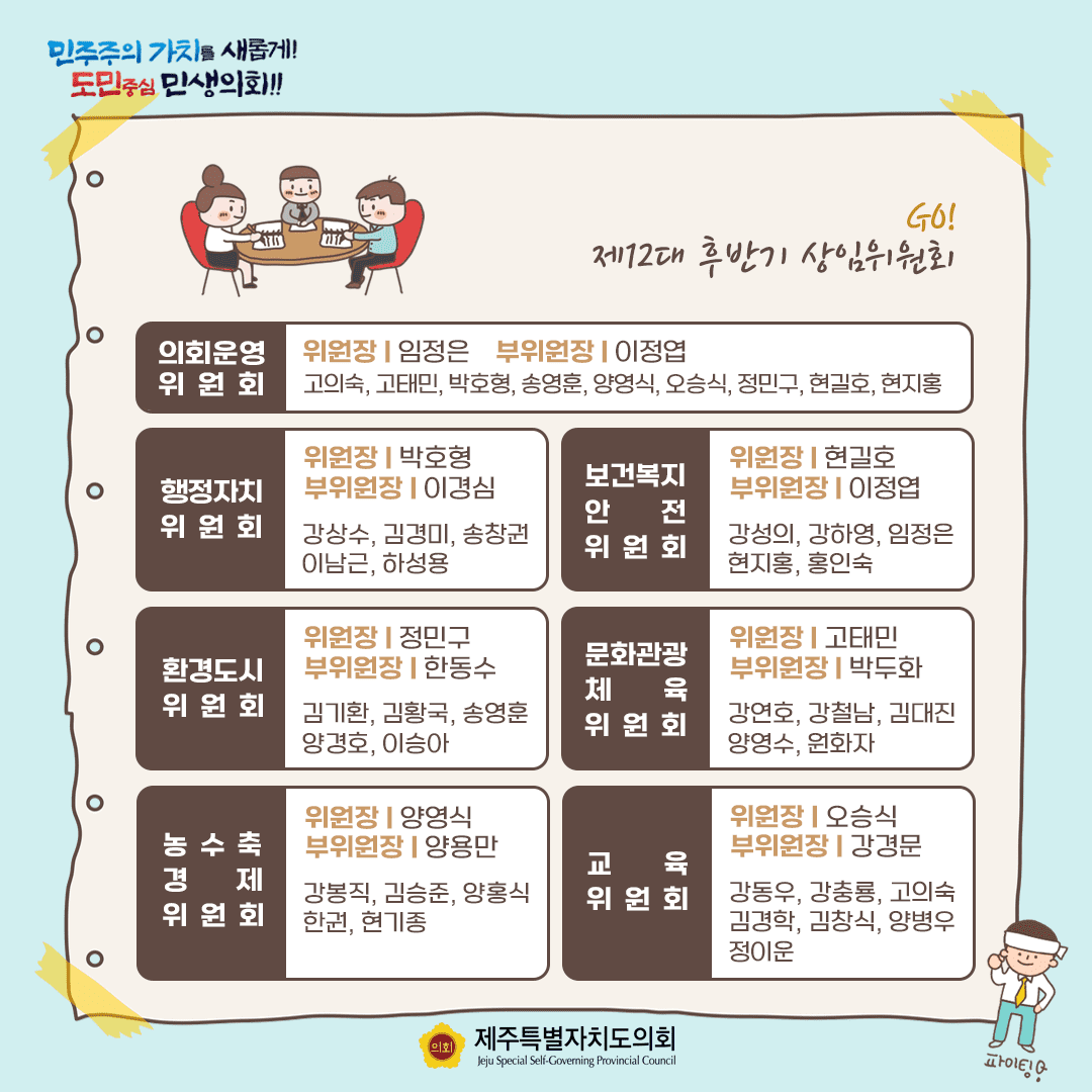 땀나도록 뛸 후반기 상임위원회~