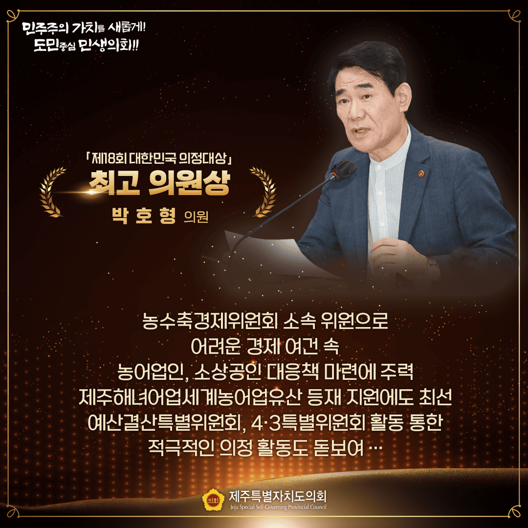 제18회 대한민국의정대상 '수상'