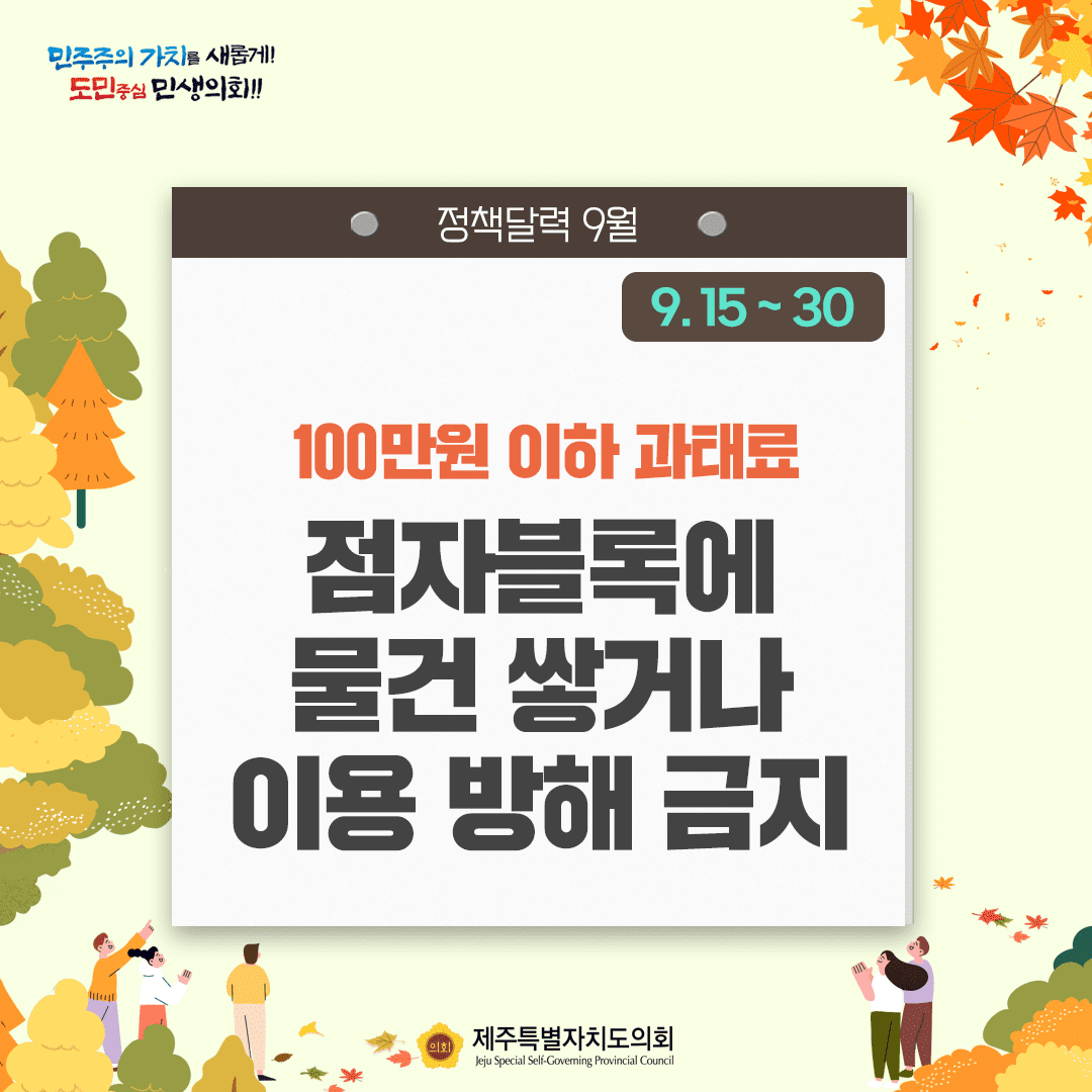 달라지는 9월, 정책달력