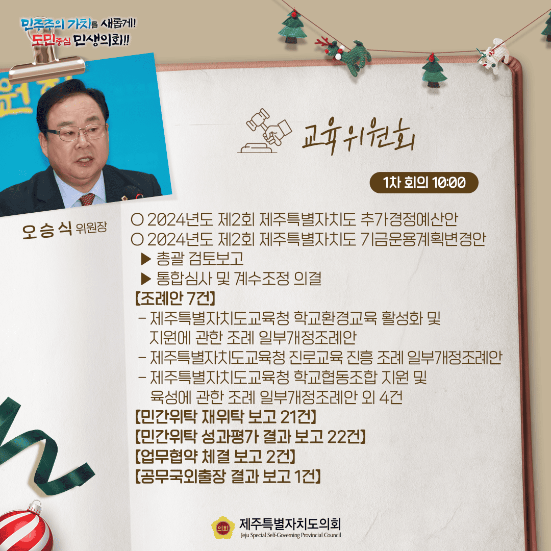교육위원회(오승식위원장)2024년도 제2회 제주특별자치도교육청 기금운용계획 변경안    -2024년도 제2회 제주특별자치도교육비특별회계 세입ㆍ세출 추가경정예산안