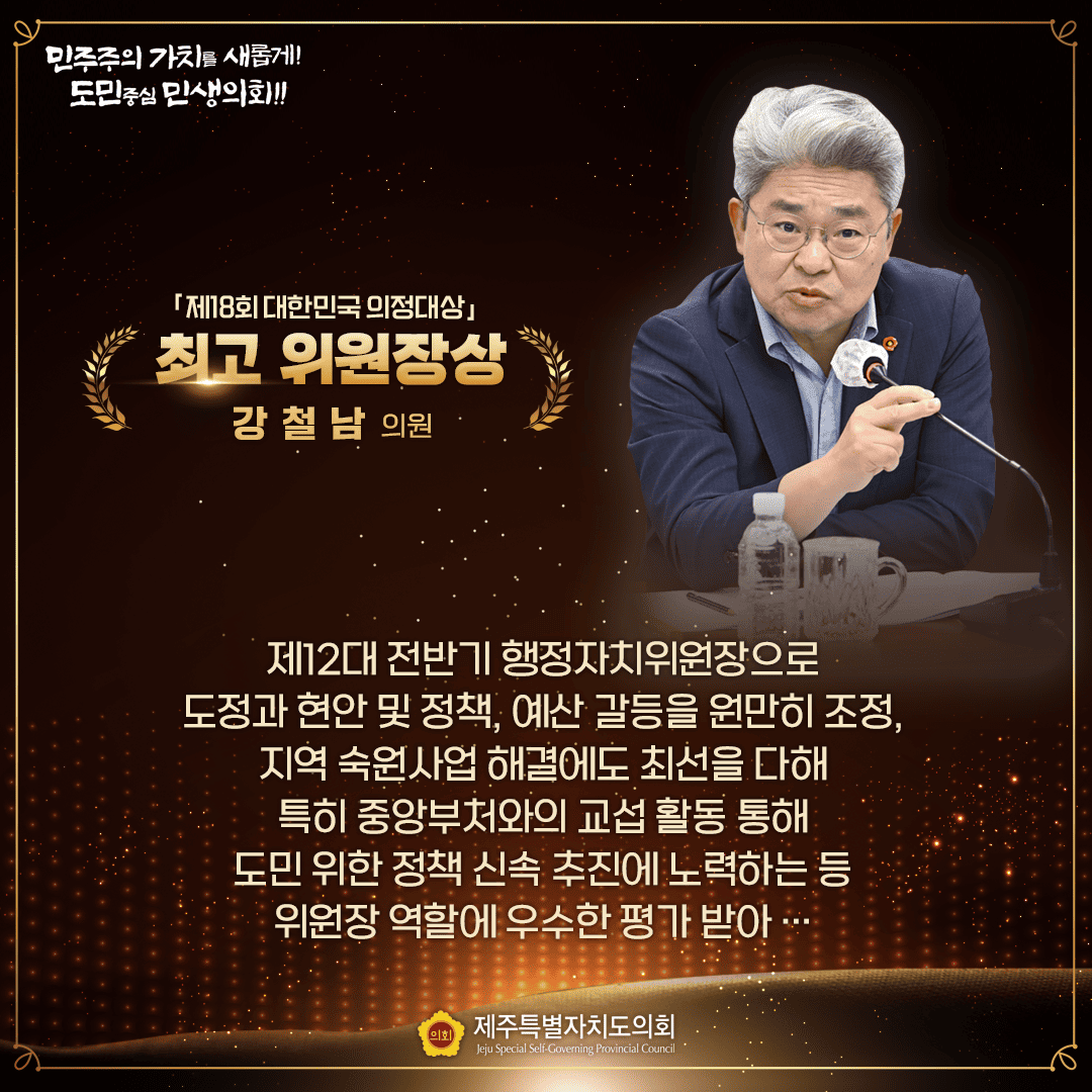 최고 위원장상(강철남의원)   제12대 전반기 행자위원장으로 도정과 현안 및 정책 예산갈등을 원만히 조정, 지역 숙원사업 해결에도 최선을 다해 특히 중앙부처와의 교섭활동 통해 도민위한 정책 신속추진에 노력하는 등 위원장 역할에 우수한 평가 받아