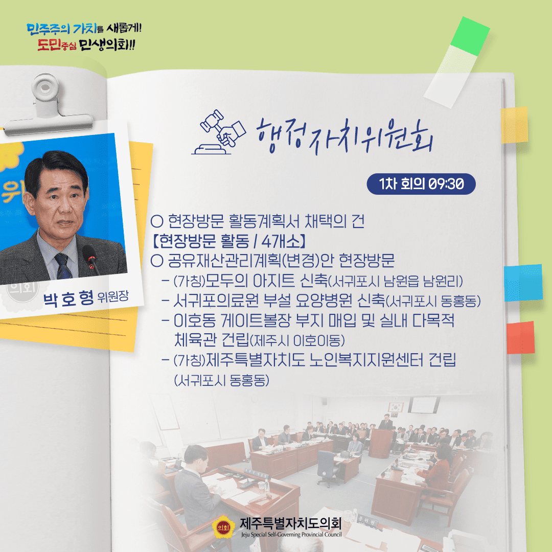 행정자치위원회(박호형위원장) 현장방문 활동계획서 채택의 건  [현장방문 활동/4개소] 공유재산관리계획(변경)안 현장방문-(가칭)모두의 아지트 신축(서귀포시 남원읍 남원리)  -서귀포의료원 부설 요양병원 신축(서귀포 동홍동) -이호동 게이트볼장 부지 매입 및 실내 다목적 체육관 건립(제주시 이호이동)  -(가칭) 제주특별자치도 노인복지지원센터 건립