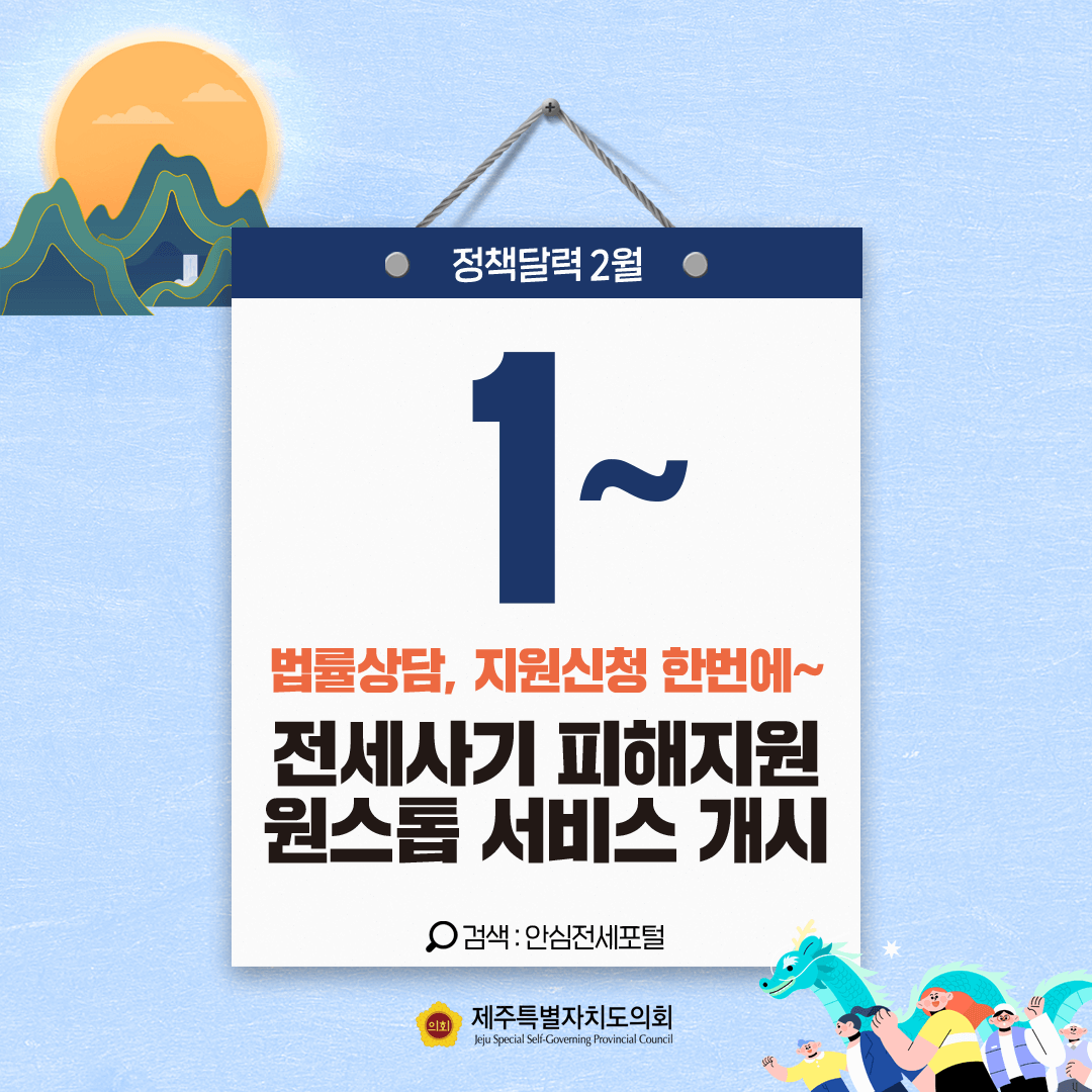 정책달력 1~ 법률상담, 지원신청 한번에~ 전세사기 피해지원 원스톱 서비스 개시