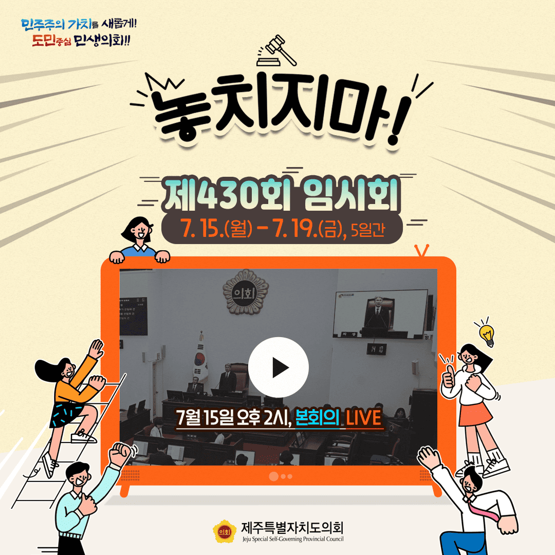 놓치지마 제430회 임시회(7.15~7.19일 5일간)