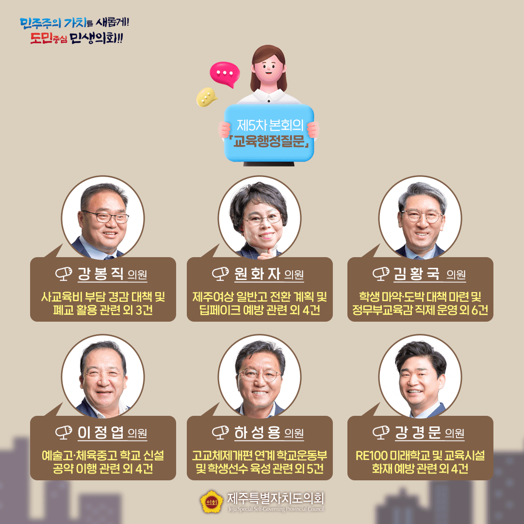 제431회 임시회 5차 본회의 '교육행정 질문'