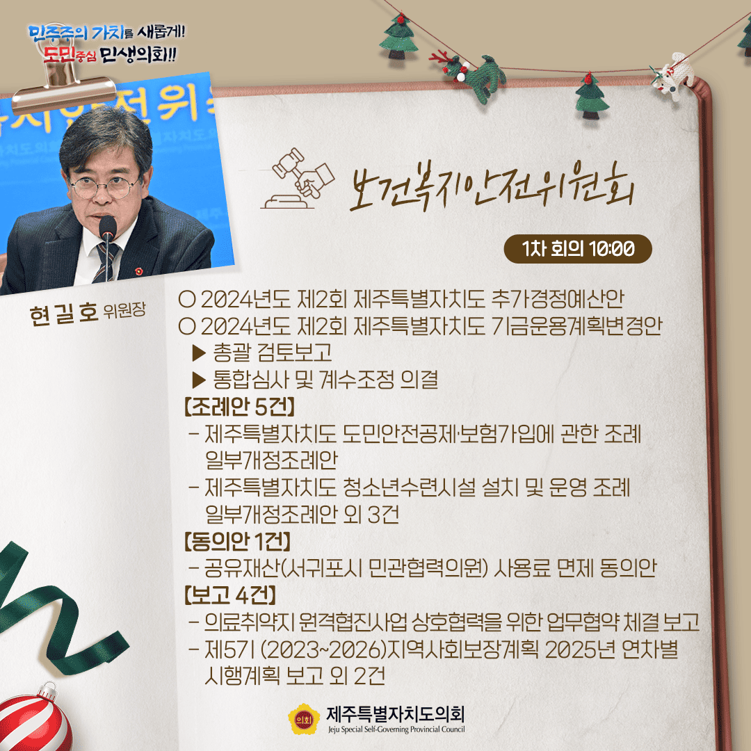 보건복지안전위원회(현길호위원장)2024년도 제2회 제주특별자치도 추가경정예산안  2. 2024년도 제2회 제주특별자치도 기금운용계획변경안    - 총괄 검토보고    - 통합심사, 계수조정 및 의결