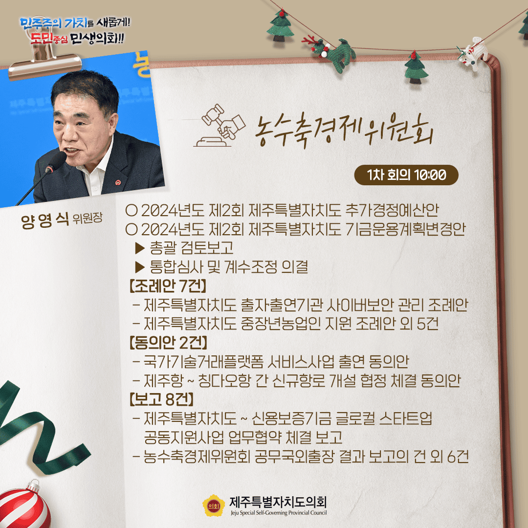농수축경제위원회(양영식위원장)2024년도 제2회 제주특별자치도 추가경정예산안   2. 2024년도 제2회 제주특별자치도 기금운용계획변경안    - 통합심사, 계수조정 및 의결 