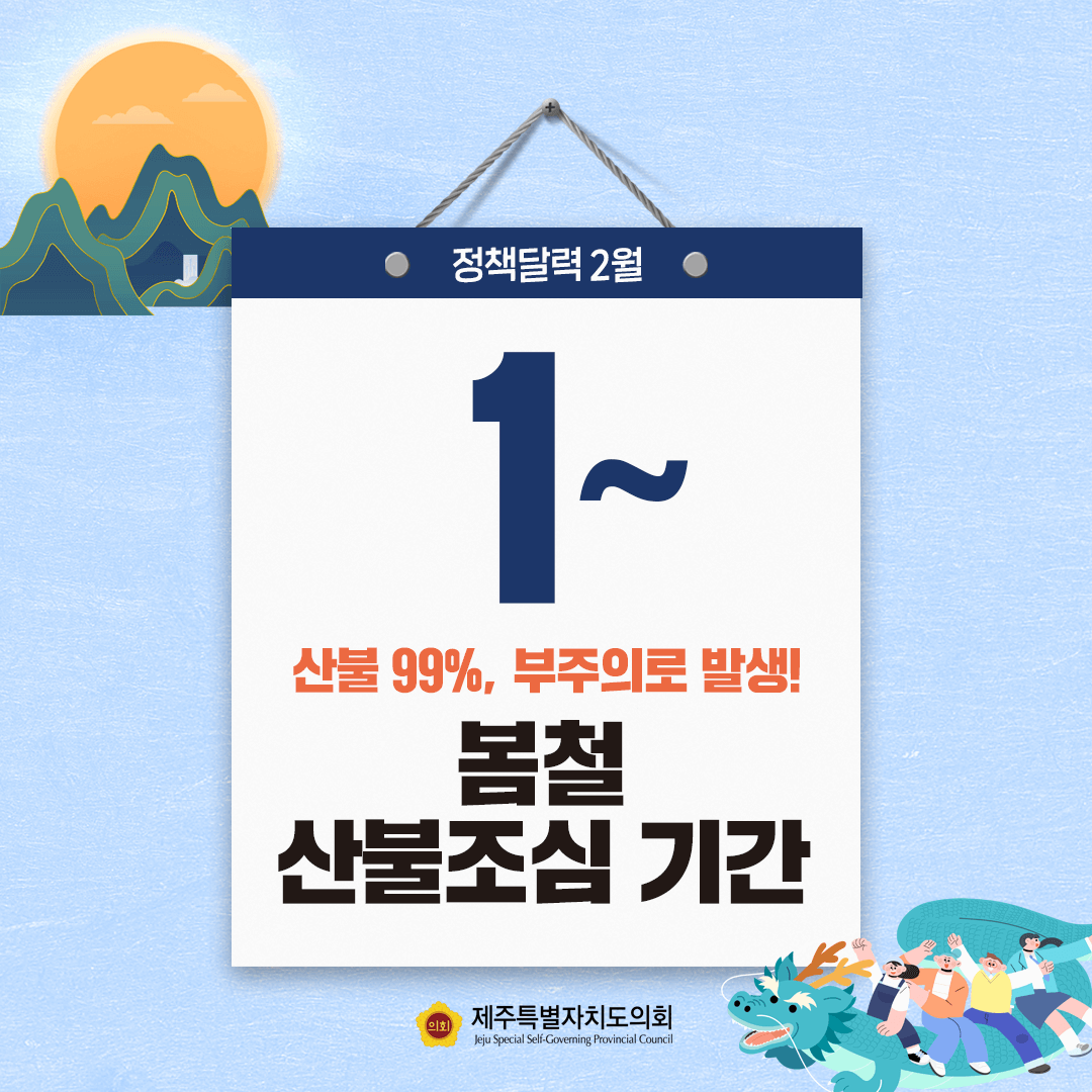 정책달력 1~ 산불 99% 부주의로 발생! 봄철 산불조심 기간