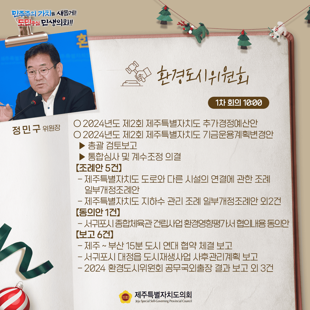 환경도시위원회(정민구위원장)2024년도 제2회 제주특별자치도 추가경정예산안  2. 2024년도 제2회 기금운용계획변경안   - 총괄검토 보고   - 통합심사 및 계수조정