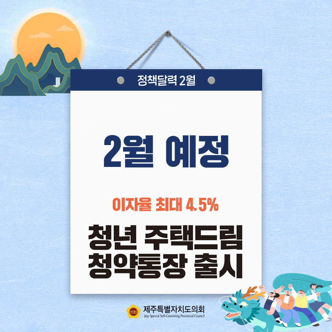 정책달력 2월 예정 이자율 최대 4.5% 청년 주택드림 청약통장 출시