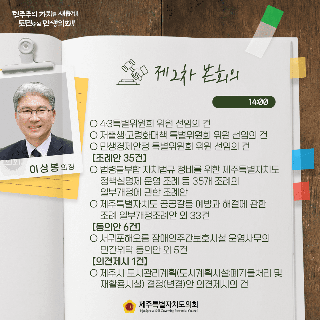 제2차 본회의 (14:00)  +4.3특별위원회 위원 선임의 건 +저출생과 고령화 대책 특위 위원 선임의 건 +민생경제안정 특위 위원 선임의 건