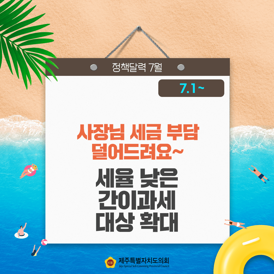 달라지는 7월, 정책달력