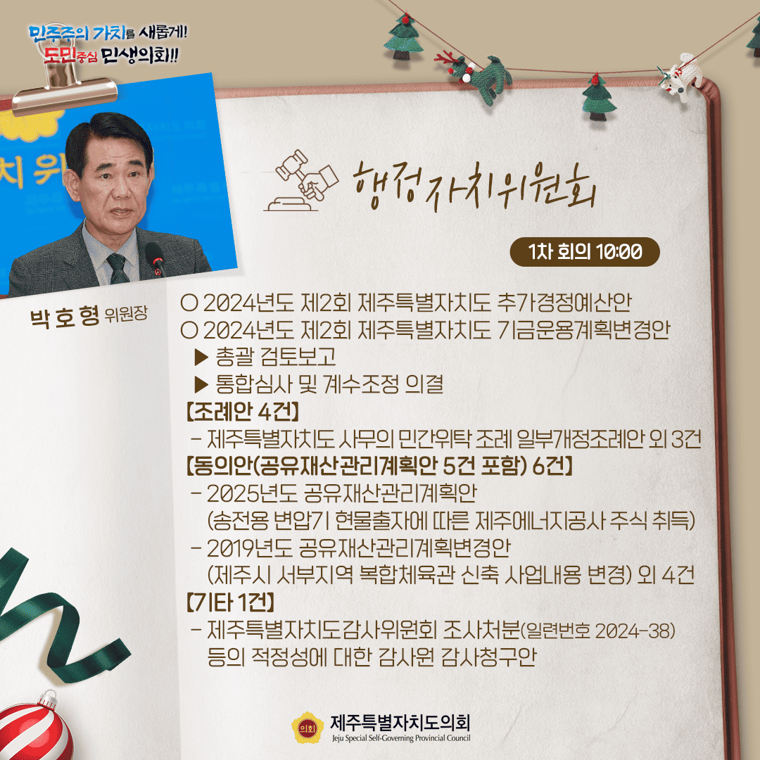 행정자치위원회(박호형위원장) 2024년도 제2회 제주특별자치도 추가경정예산안  2. 2024년도 제2회 제주특별자치도 기금운용계획변경안   - 행정자치위원회 소관 총괄 검토보고   - 통합심사 및 계수조정 의결 