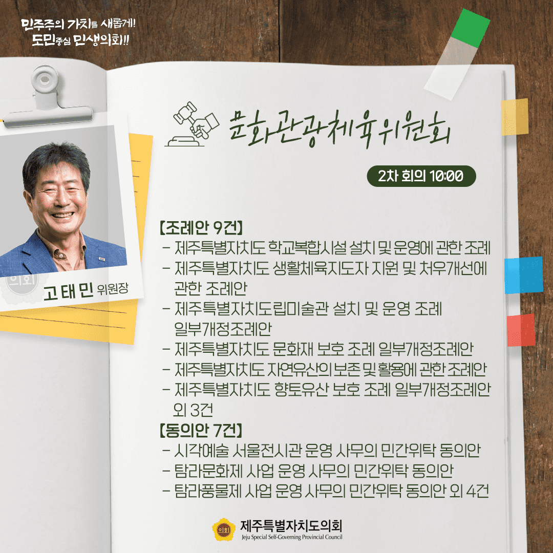 문화관광체육위원회(고태민위원장) 조례안 9건, 동의안 7건