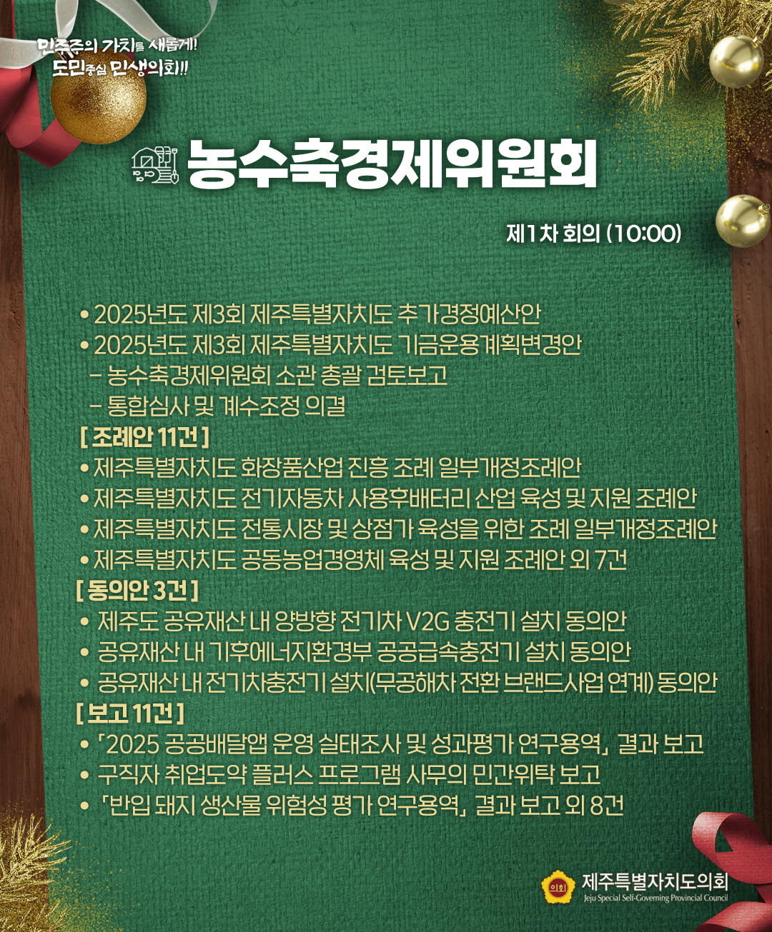 12월 16일(화) 의사일정