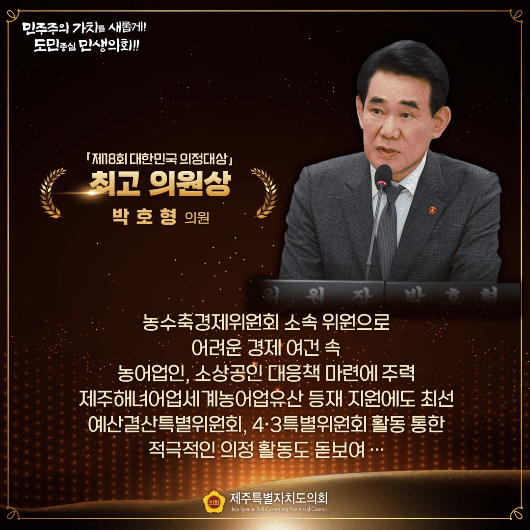 제18회 대한민국 의정대상 '최고 의원상' 수상