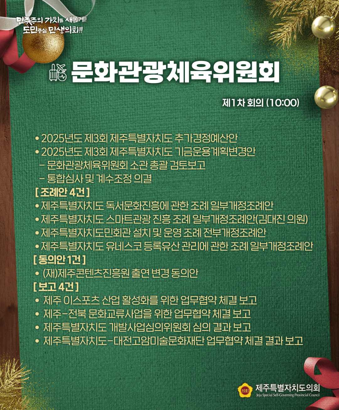 12월 16일(화) 의사일정