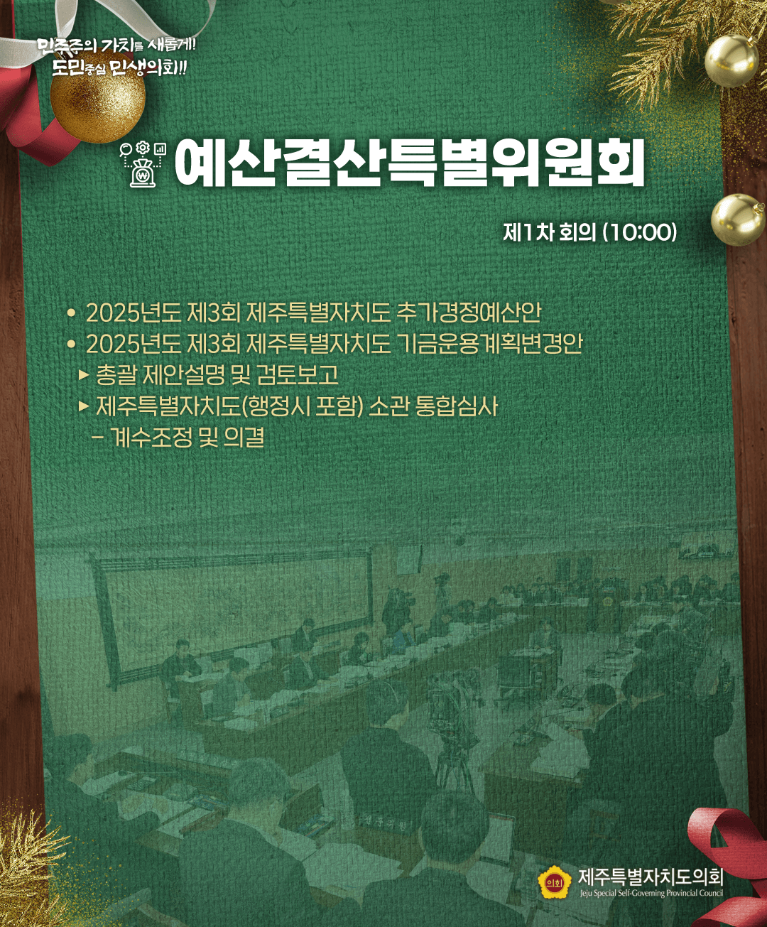 12월 17일(수) 의사일정