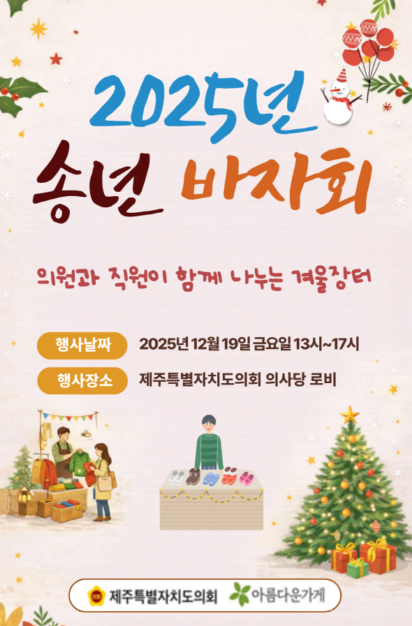 2025 도의회 송년 바자회