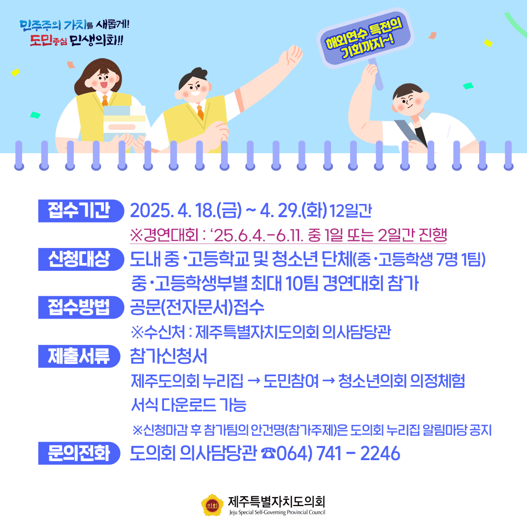 2025 청소년 모의의회 경연대회