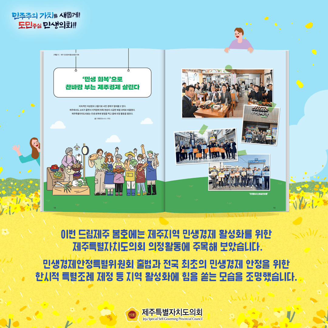 의회매거진, 드림제주 봄호 발간