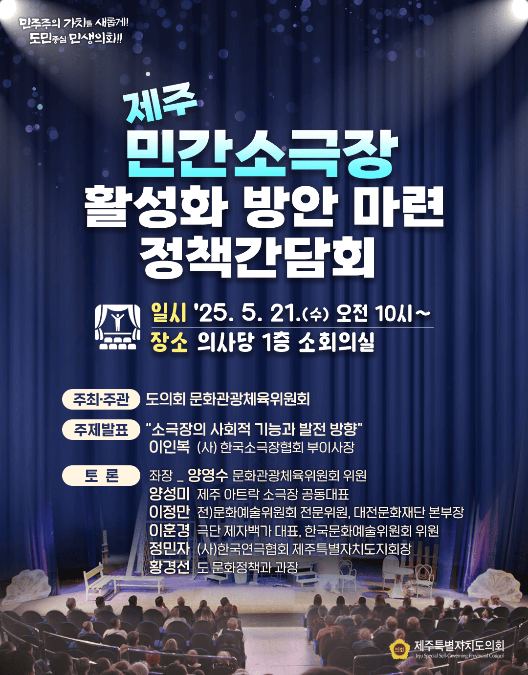제주 민간소극장 활성화방안 정책간담회