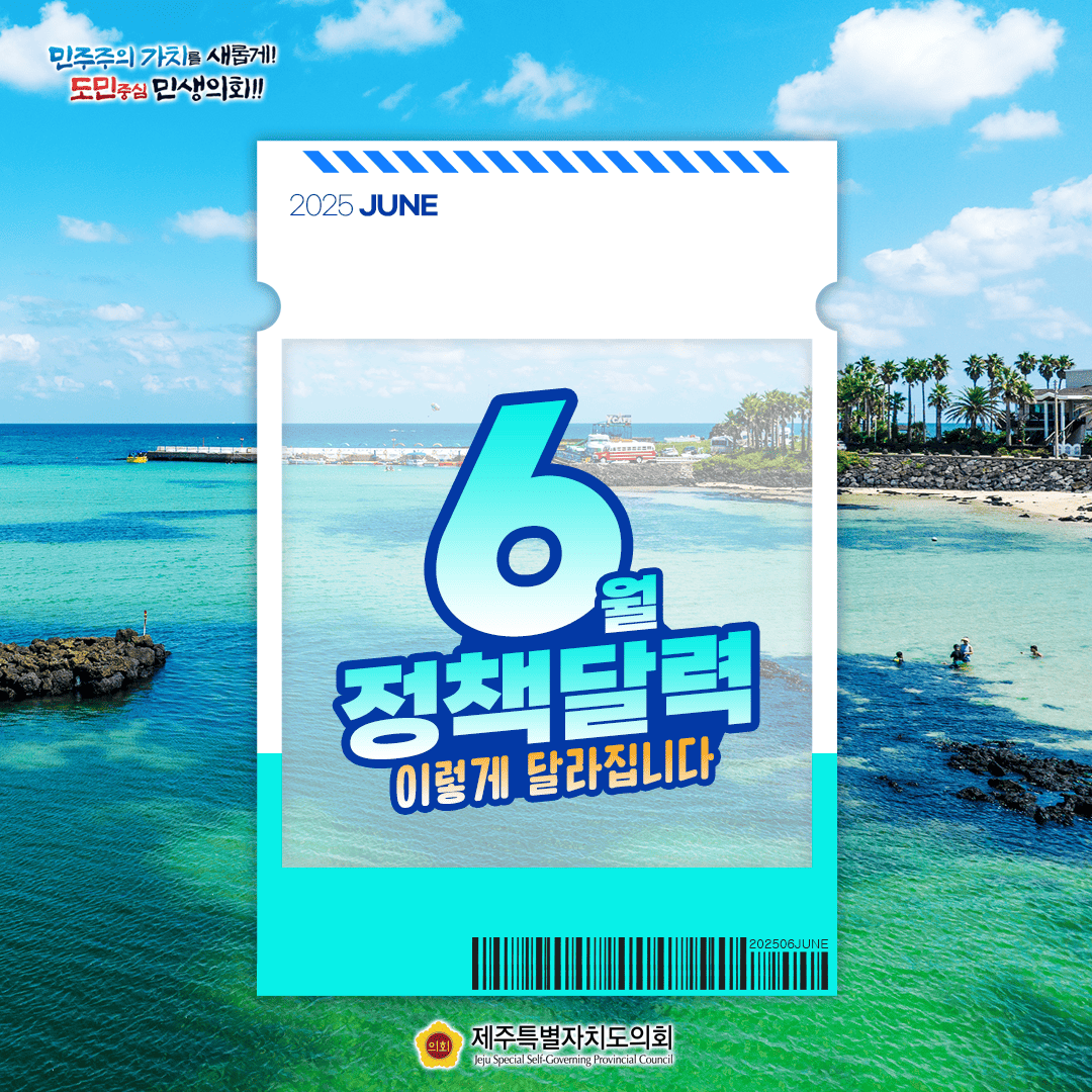 달라지는 6월 정책달력