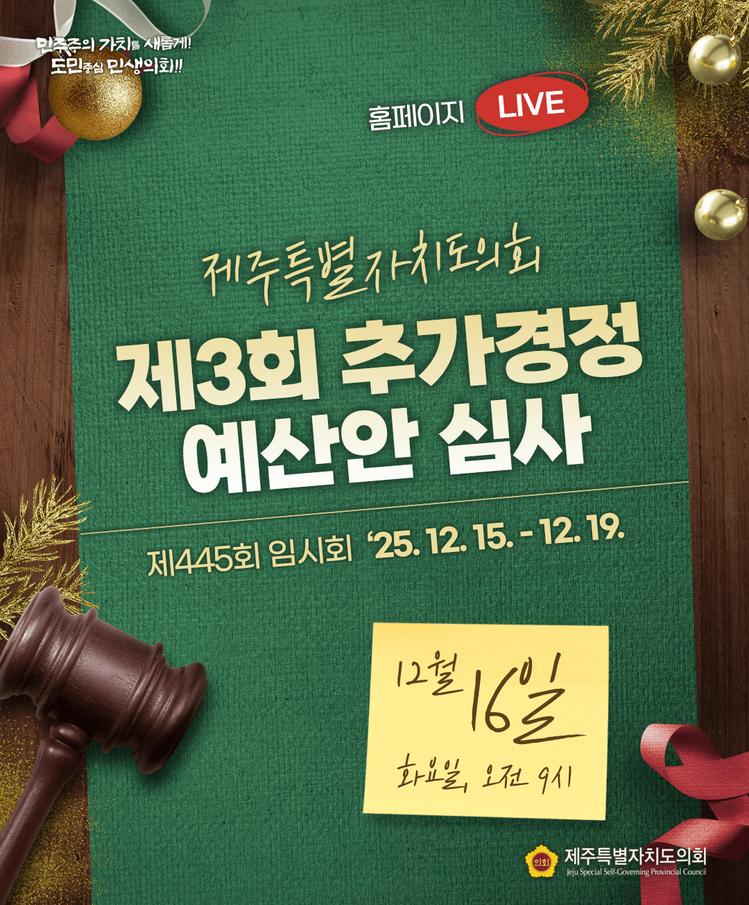 12월 16일(화) 의사일정