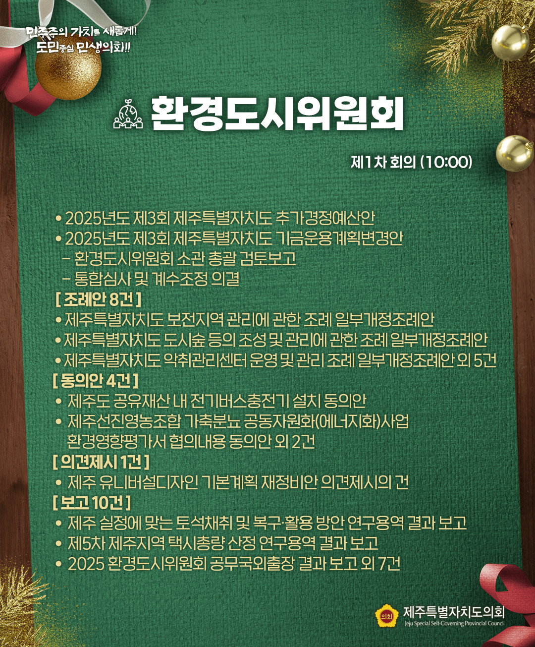 12월 16일(화) 의사일정