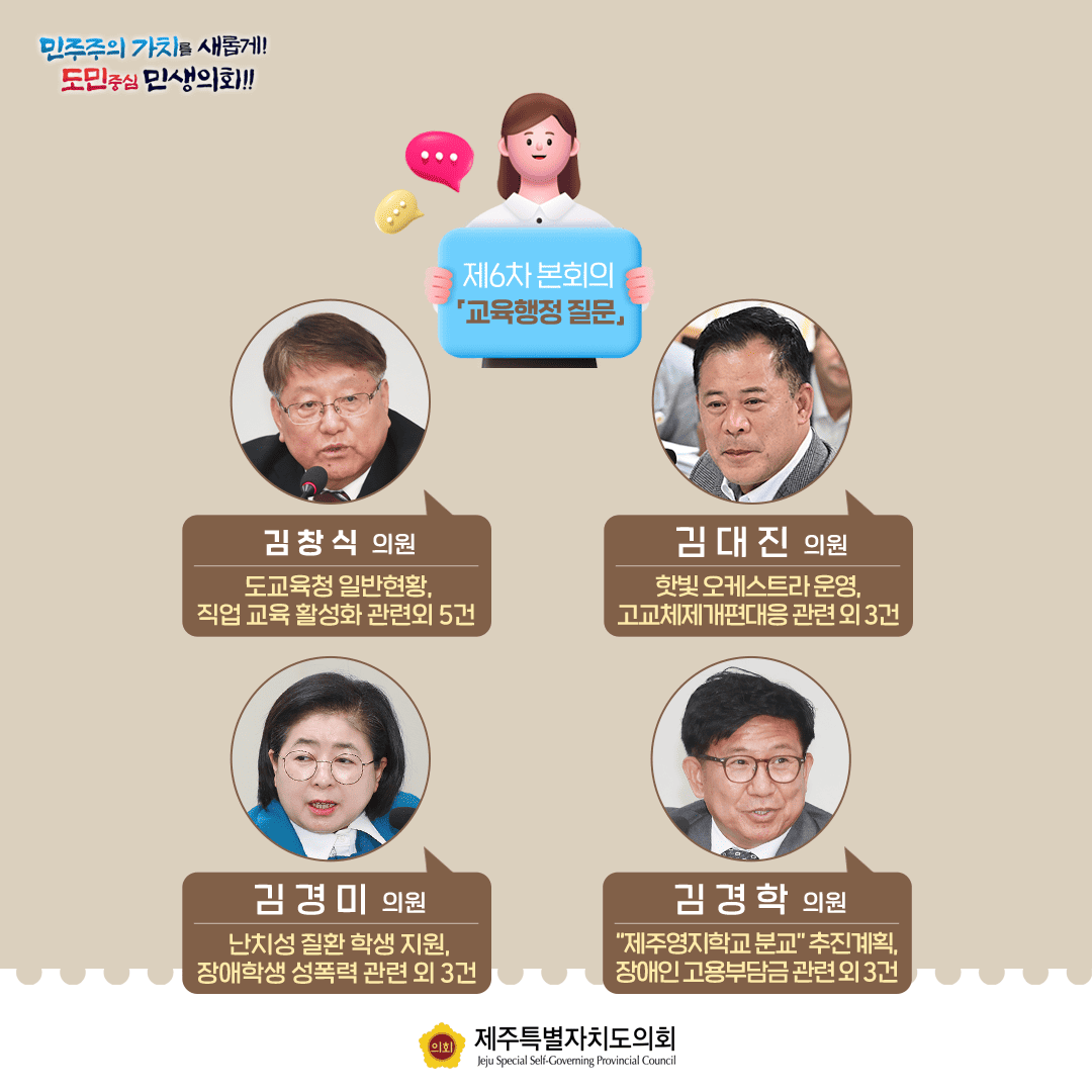 제437회 임시회 제6차 교육행정 질문