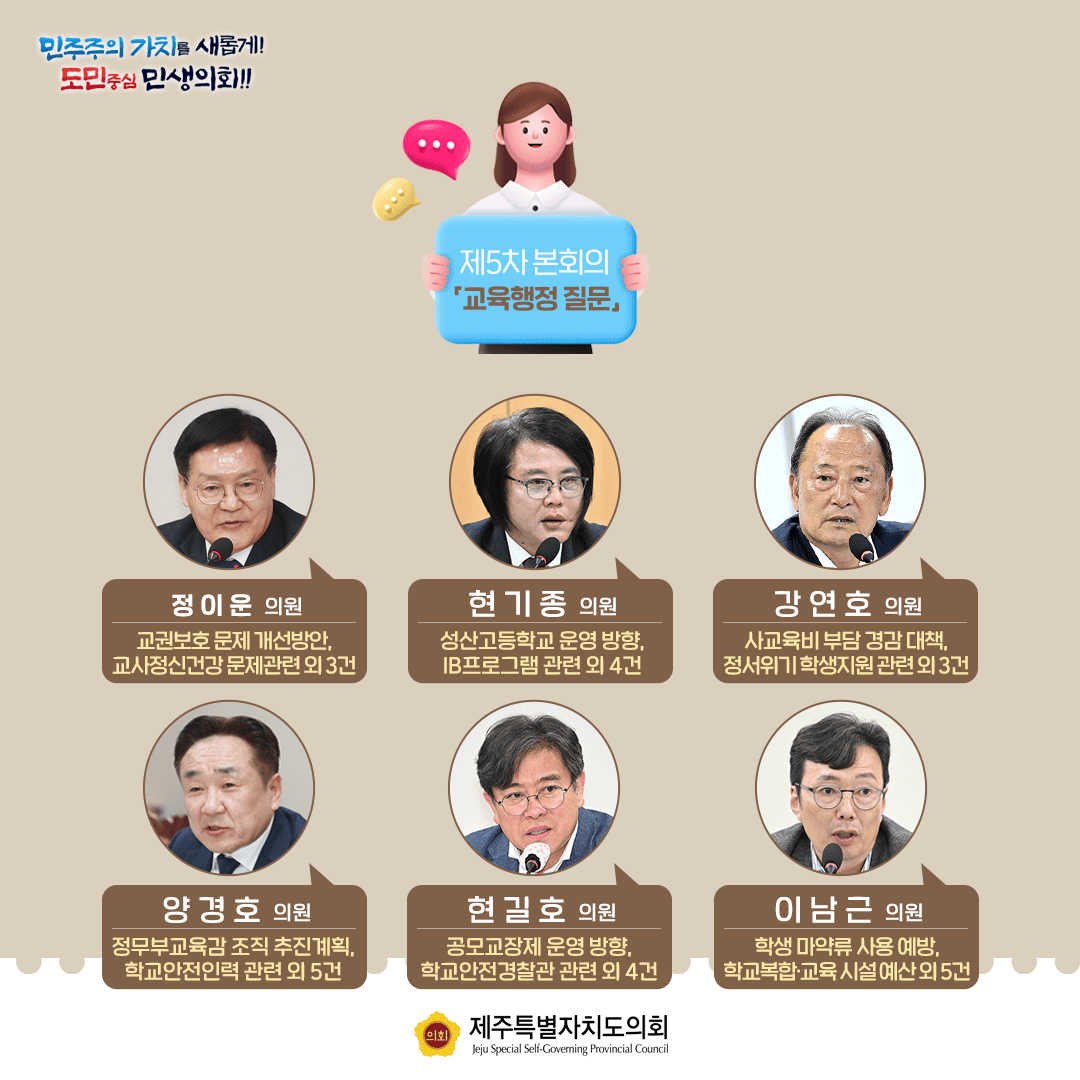 제437회 임시회 제5차 교육행정 질문