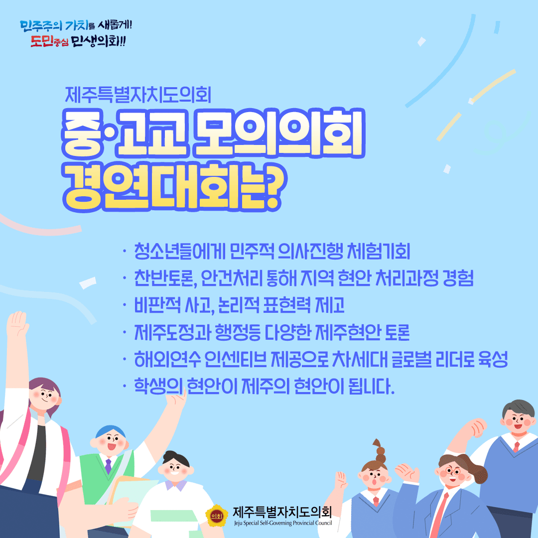 2025 청소년 모의의회 경연대회