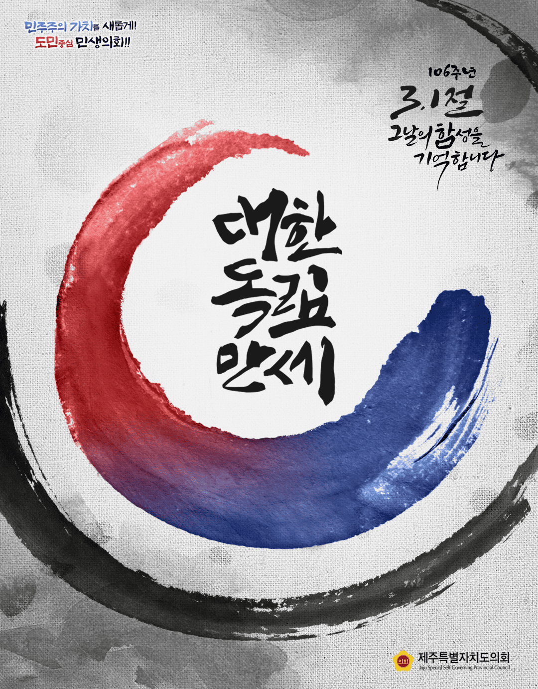 제106주년 삼일절