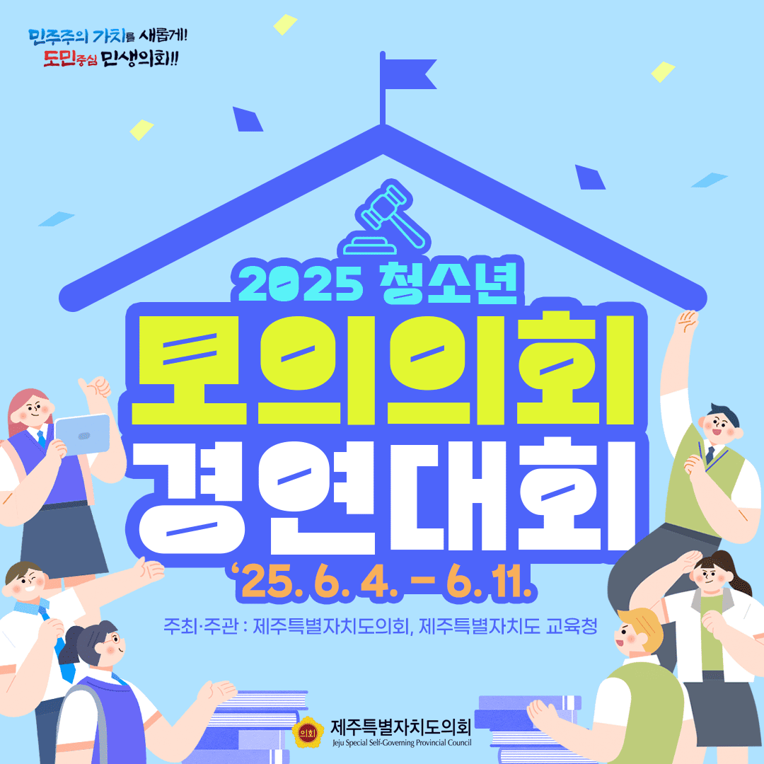 2025 청소년 모의의회 경연대회