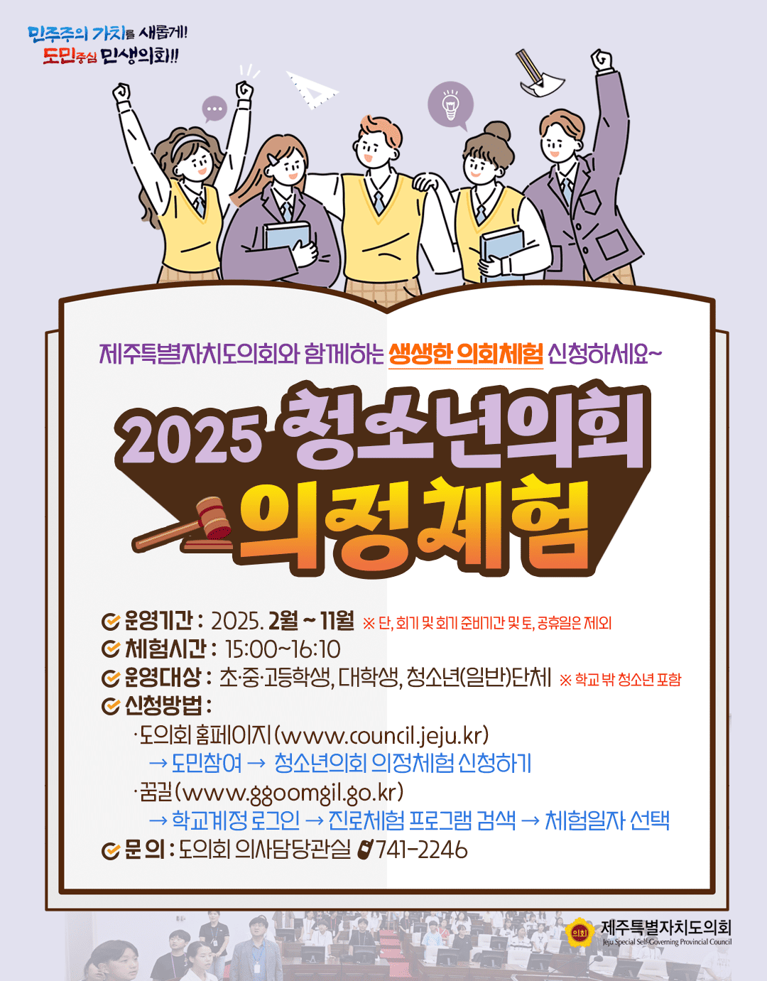 2025 청소년의회 의청체험 신청하세요!