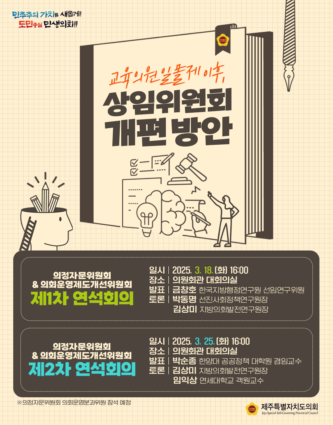 교육의원 일몰제 관련 연석회의