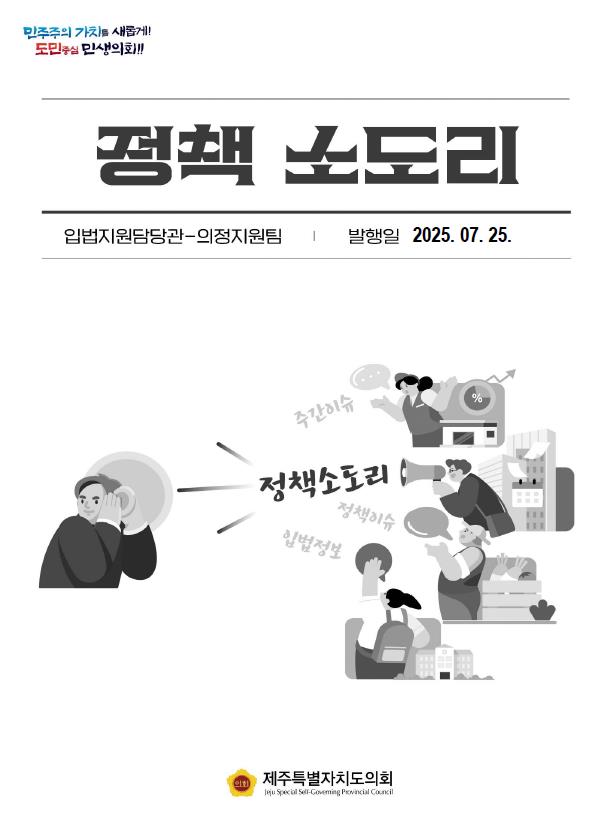 주간이슈(2025.7.21.~7.25.)