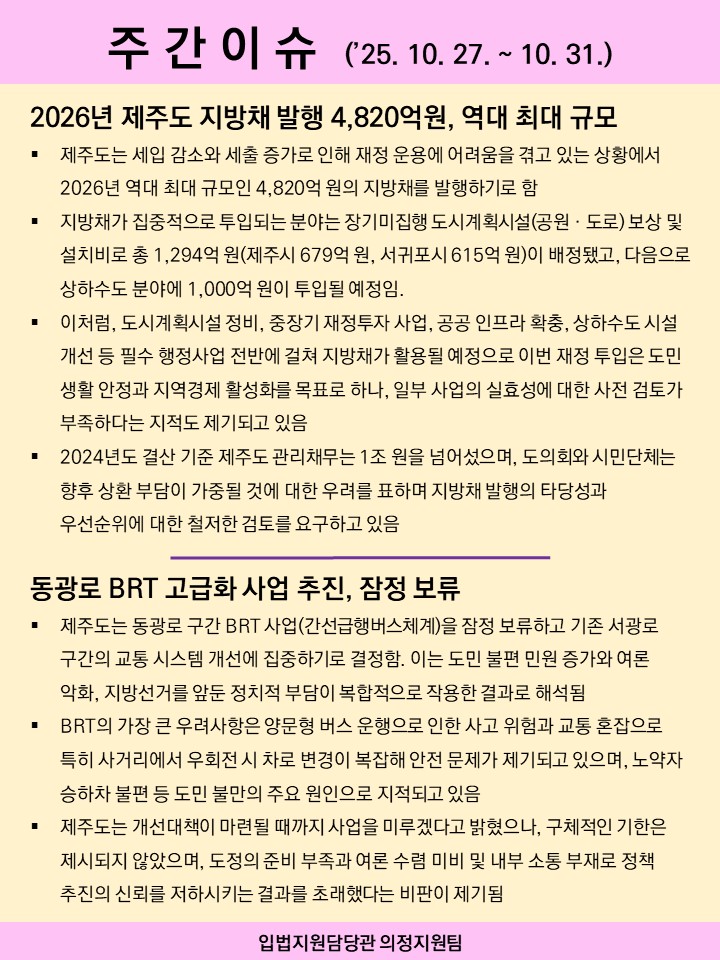 주간이슈(2025.10.27.~10.31.)