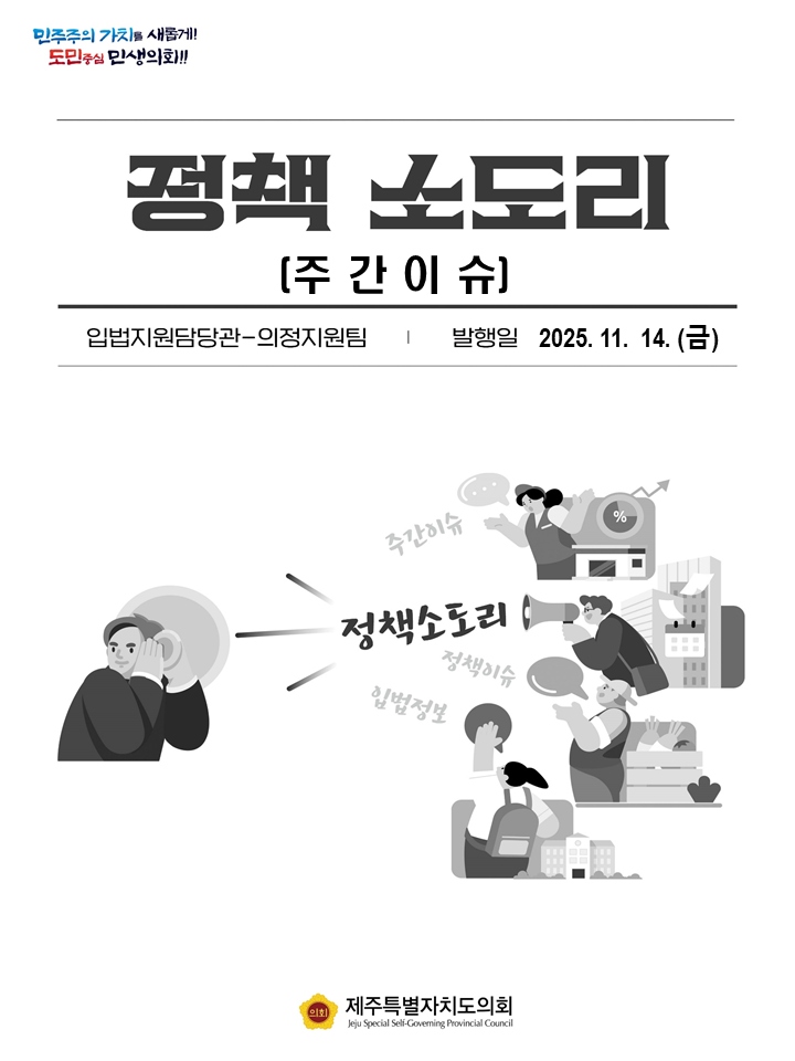 주간이슈(2025.11.10.~11.14.)