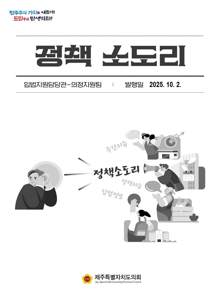 주간이슈(2025.9.29.~10.2.)