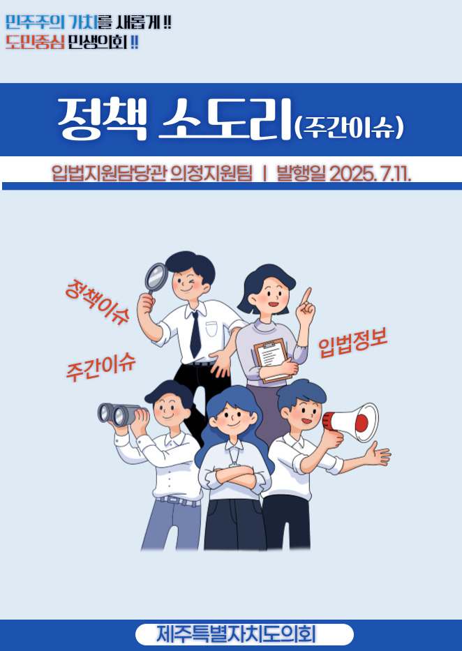 주간이슈(2025.7.7.~7.11.)