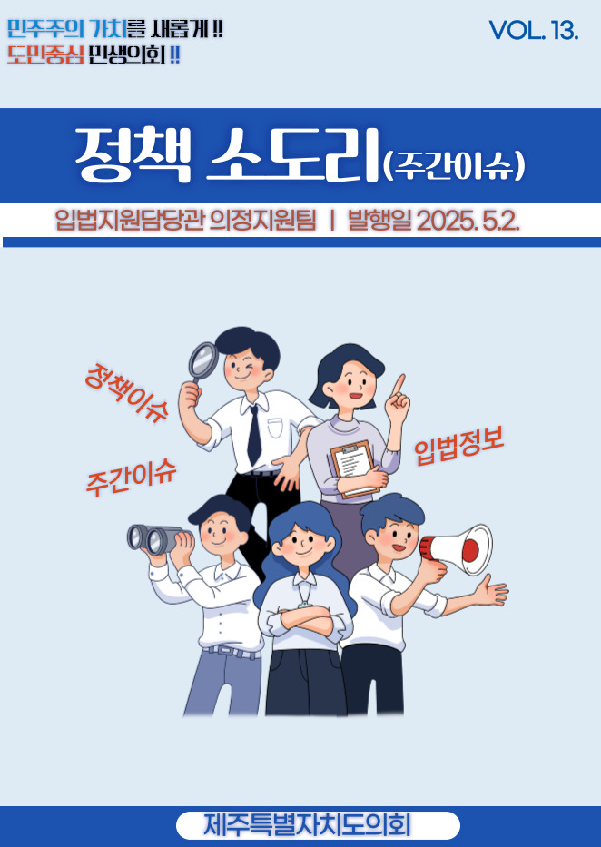 주간이슈(2025.4.28~5.2)
