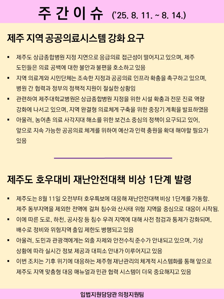 주간이슈(2025.8.11.~8.14.)