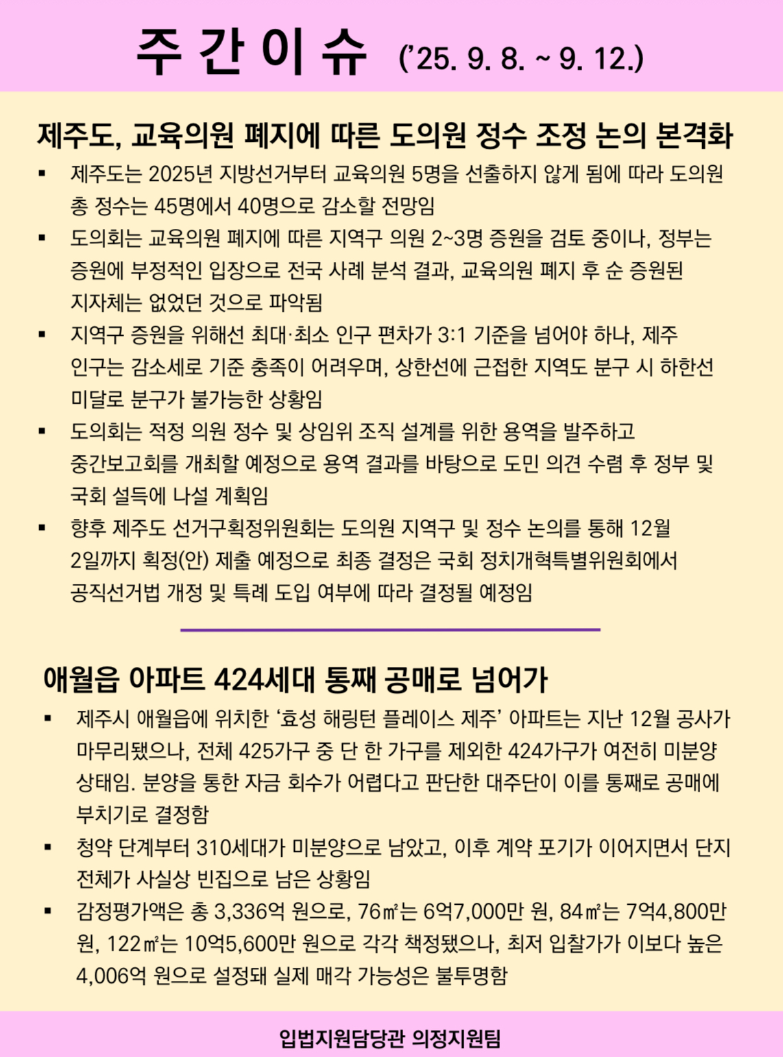 주간이슈(2025.9.8.~9.12.)