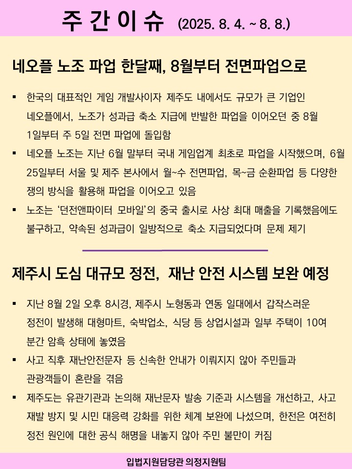 주간이슈(2025.8.4.~8.8.)