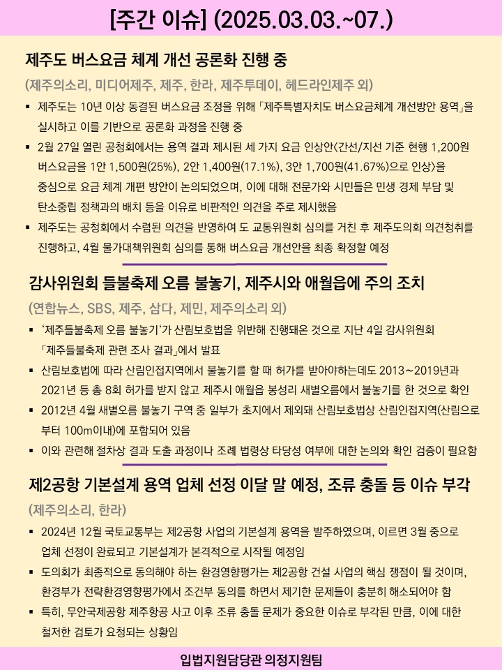 주간이슈(2025.03.03.~07.)