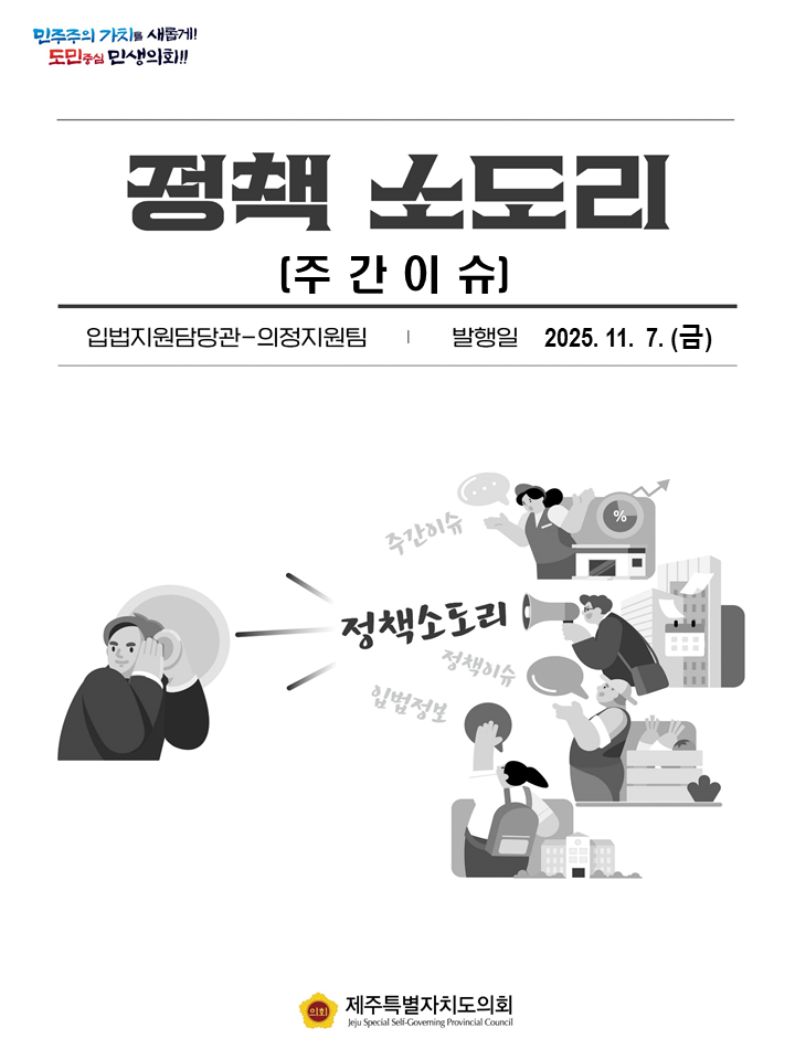 주간이슈(2025.11.3.~11.7.)